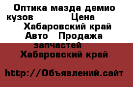 Оптика мазда демио кузов   DY3W  › Цена ­ 1 300 - Хабаровский край Авто » Продажа запчастей   . Хабаровский край